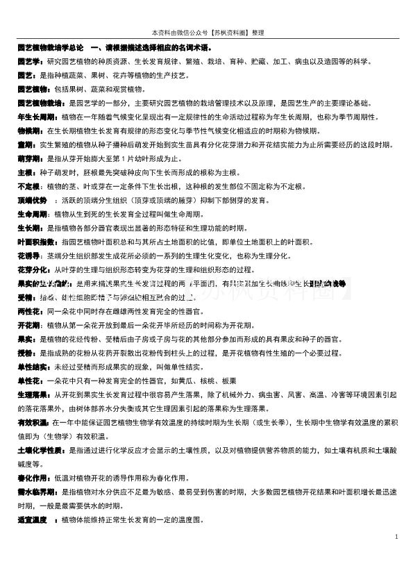 园艺植物栽培学